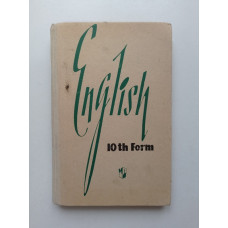 English. Учебник английского языка для 10 класса средней школы. Уайзер, Фоломкина, Каар 