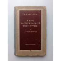 Курс элементарной геометрии для техникумов. П. П. Андреев 