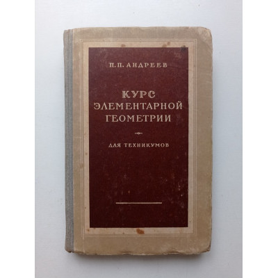 Курс элементарной геометрии для техникумов. П. П. Андреев 