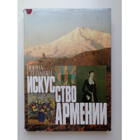 Искусство Армении. Черты историко-художественного развития. Нонна Степанян