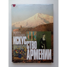 Искусство Армении. Черты историко-художественного развития. Нонна Степанян