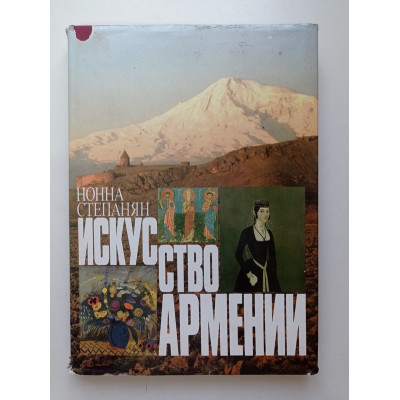 Искусство Армении. Черты историко-художественного развития. Нонна Степанян