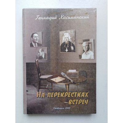 На перекрестках встреч. Геннадий Хасьминский. 2007 