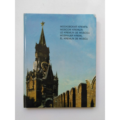 Московский кремль. Moscow Kremlin. Le Kremlin de Moscou. Moskauer Kreml. El Kremkin de Moscu. 1977 