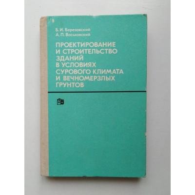 Проектирование и строительство зданий в условиях сурового климата и вечномерзлых грунтов. Березовский, Васьковский. 1977 