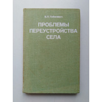 Проблемы переустройства села. Б. П. Тобилевич. 1979 