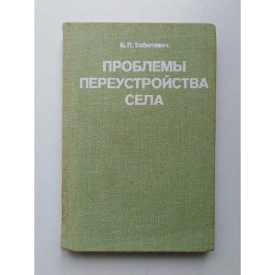 Проблемы переустройства села. Б. П. Тобилевич. 1979 