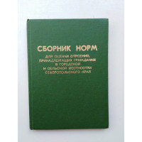 Сборник норм для оценки строений, принадлежащих гражданам в городской и сельской местностях Ставропольского края. 1982 