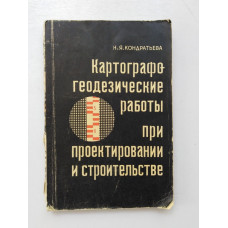 Картографо-геодезические работы при проектировании и строительстве. Н. Я. Кондратьева