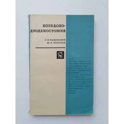 Холедоходуоденостомия. Рынейский, Морозов. 1968 