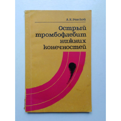 Острый тромбофлебит нижних конечностей. А. К. Ревской. 1976 