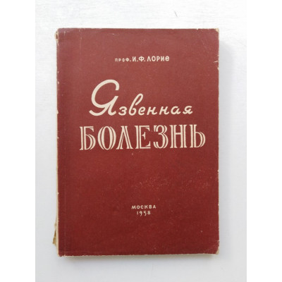 Язвенная болезнь. И. Ф. Лорие. 1958 