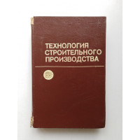 Технология строительного производства. Атаев, Данилов, Прыкин. 1984 