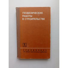 Геодезические работы в строительстве. Справочник по общестроительным работам. В. Н. Ганьшин 