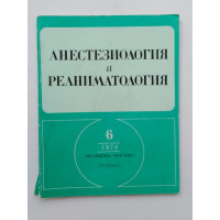 Анестезиология и реаниматология №6. 1978 