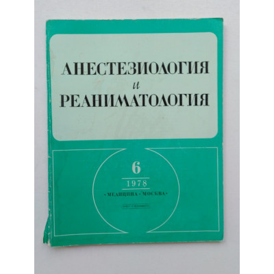 Анестезиология и реаниматология №6. 1978 