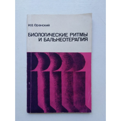 Биологические ритмы и бальнеотерапия. И. Е. Оранский. 1977 