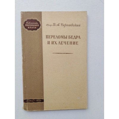 Переломы бедра и их лечение. В. А. Чернавский. 1958 