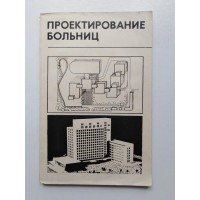 Проектирование больниц. И. Н. Капустин и др. 1977 