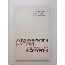 Аутотрансфузия крови и ее компонентов в хирургии. Колесников. Лыткин. Плешаков 