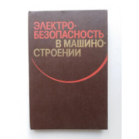 Электробезопасность в машиностроении. Князевский, Ревякин, Чекалин, Трунковский. 1980 