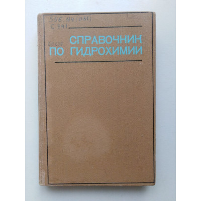 Справочник по гидрохимии. 1989 