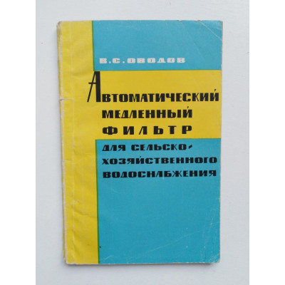 Автоматический медленный фильтр для сельско-хозяйственного водоснабжения. Оводов В.С. 1963 