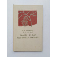 Камни и рак желчного пузыря. Линченко, Выродов. 1985 