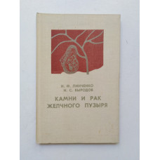 Камни и рак желчного пузыря. Линченко, Выродов. 1985 