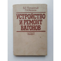 Устройство и ремонт вагонов. Погорелый, Козлов. 1982 