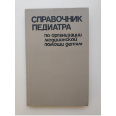 Справочник педиатра по организации медицинской помощи детям. А. К. Устинович 