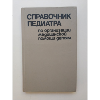 Справочник педиатра по организации медицинской помощи детям. А. К. Устинович 