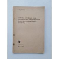 Очистка сточных вод, содержащих синтетические поверхностно-активные вещества. Н. А. Лукиных. 1972 