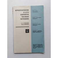 Крипторхизм и его хирургическое лечение. Горелик, Мирлес. 1968 