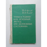 Трахеостомия как лечебный метод при неотложных состояниях. Арапов, Исаков. 1964 