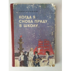 Когда я снова приду в школу. Валерий Воскобойников