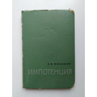 Импотенция (Этиология, профилактика и лечение). Л. Я. Мильман. 1965 