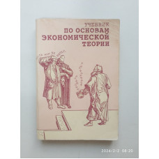 Учебник по основам экономической теории. В. Д. Камаев 