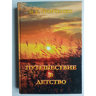 Путешествие в детство (очерки, воспоминания, рассказы, стихи). Тимченко М.С. 2019 