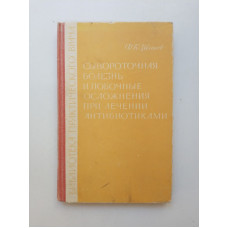 Сывороточная болезнь и побочные осложнения при лечении антибиотиками. Ф. К. Иванов 