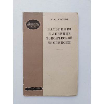 Патогенез и лечение токсической диспепсии. М. С. Маслов. 1955 