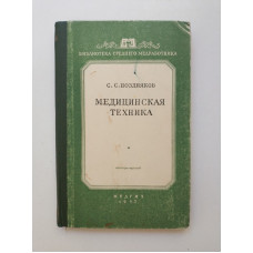 Медицинская техника. С. С. Поздняков 