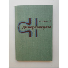 Дивертикулы желудочно-кишечного тракта. А. Г. Земляной 