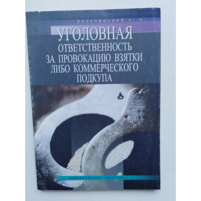 Уголовная ответственность за провокацию взятки либо коммерческого подкупа. Радачинчкий С.Н. 2003 