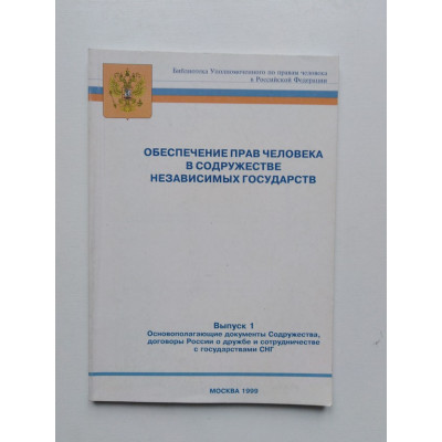 Обеспечение прав человека в Содружестве Независимых Государств. Выпуск 1. 1999 