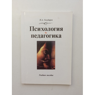 Психология и педагогика. Учебное пособие. Н. А. Государев 