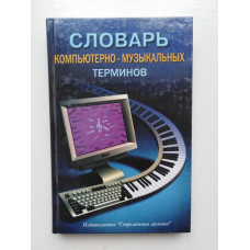 Словарь компьютерно-музыкальных терминов. Шилов, Шаров. 2003 