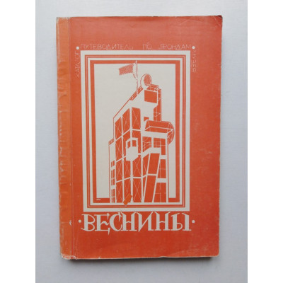 Веснины. Каталог-путеводитель по фондам музея. 1981 