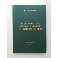 Заболевания, передаваемые половым путем. В. П. Адаскевич 