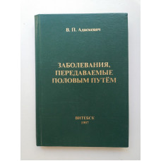 Заболевания, передаваемые половым путем. В. П. Адаскевич 